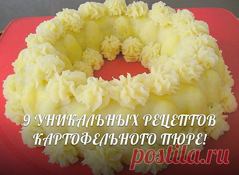 9 УНИКАЛЬНЫХ РЕЦЕПТОВ КАРТОФЕЛЬНОГО ПЮРЕ!.