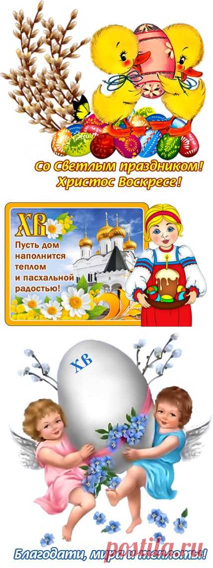 Поздравлялочки с Пасхой