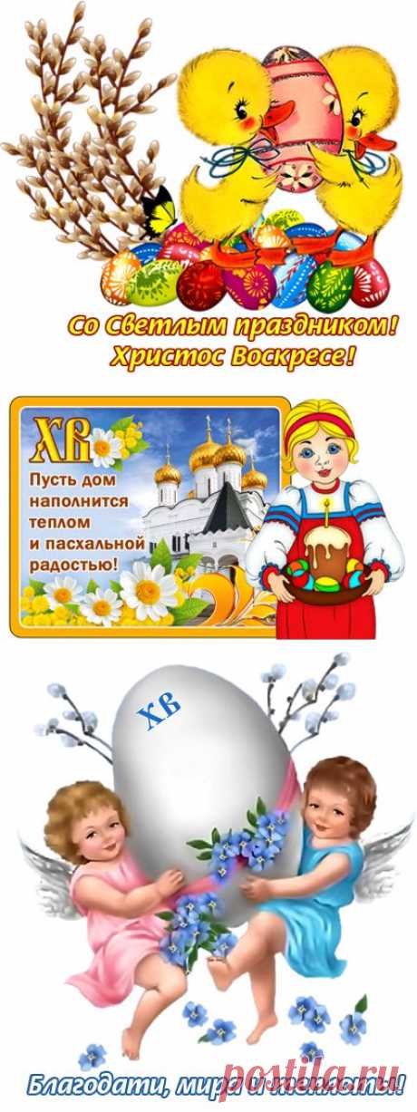 Поздравлялочки с Пасхой