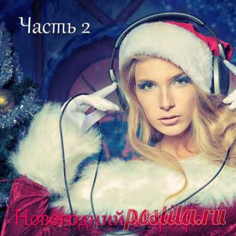 MuzPlaycast: Новогодние праздничные песни (Веселись) Часть 2