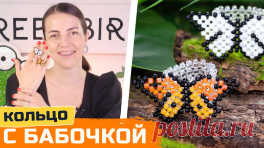Бабочка из бисера - схема плетения кольца из бисера | GreenBird.ru | Бисер и кристаллы | Дзен