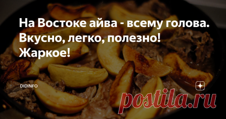 На Востоке айва - всему голова. Вкусно, легко, полезно! Жаркое! Безупречнейшее (как и всегда) фото от друзей из Крыма: fort.crimea.com
Честно признаюсь, до зрелых лет я знала и ела айву исключительно в виде ароматного варенья. Ещё моя бабуля говорила, что яблоки "симиренка" и айва - зиму перезимуют, простуду перепростудят, в холода не замерзнут, да и в сухом шкафу не пропадут. И если все ягодные варенья бабуля варила летом, то лакомства из айвы - хоть круглый