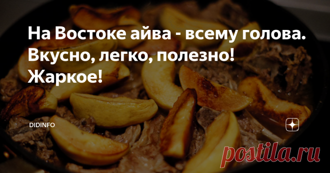 На Востоке айва - всему голова. Вкусно, легко, полезно! Жаркое! Безупречнейшее (как и всегда) фото от друзей из Крыма: fort.crimea.com
Честно признаюсь, до зрелых лет я знала и ела айву исключительно в виде ароматного варенья. Ещё моя бабуля говорила, что яблоки 