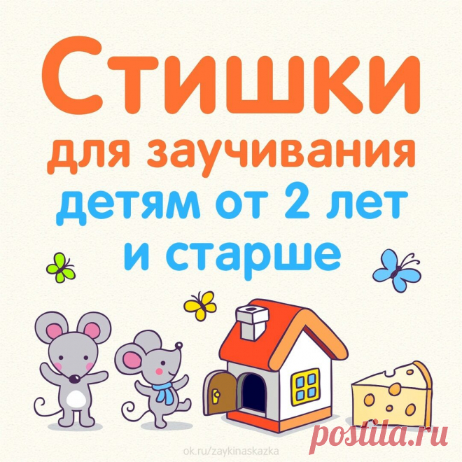 СТИШКИ-КAPТОЧКИ ДЛЯ ЗАУЧИВАНИЯ
Детям от 2 лет и старше