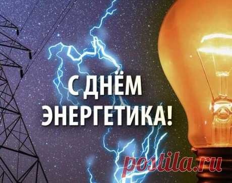 Всех энергетиков я поздравляю
С этим заслуженным радостным днем,
Пусть он в душе ярче солнца сияет,
Пусть будет все только лучшее в нем.