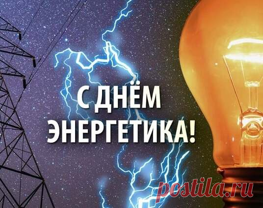 Всех энергетиков я поздравляю
С этим заслуженным радостным днем,
Пусть он в душе ярче солнца сияет,
Пусть будет все только лучшее в нем.