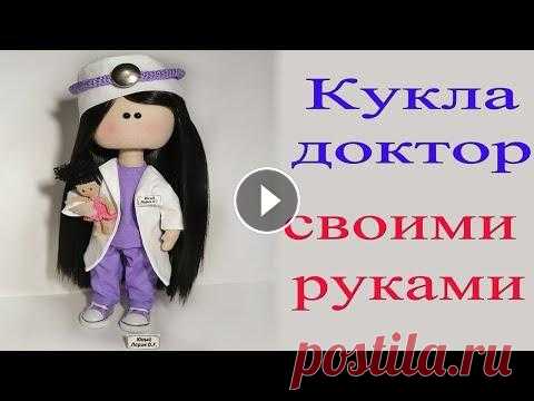 Кукла доктор. Интерьерная кукла своими руками. мои куклы амигуруми мои интерьерные куклы телепузик своими руками мои текстильные куклы больше фото в инстаграм подписывайтесь на наш канал о жизни в ...