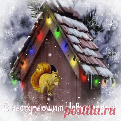 С наступающим! ( Открытки Gif.)