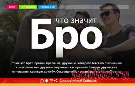 Что значит бро, что такое бро на современном молодежном сленге