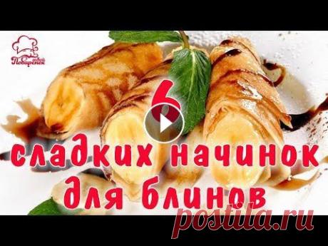 С какой начинкой сделать блины / Блины со СЛАДКОЙ начинкой - 6 вариантов (с яблоками, творогом и.д.) ЧЕМ НАЧИНИТЬ БЛИНЧИКИ: 6 сладких начинок для тонких блинчиков - с яблоками, с творогом, с бананом, с маком, сгущенкой, с творогом. Советы, что можно д...
