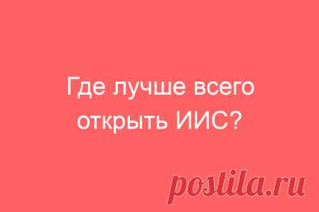 Где лучше всего открыть ИИС?