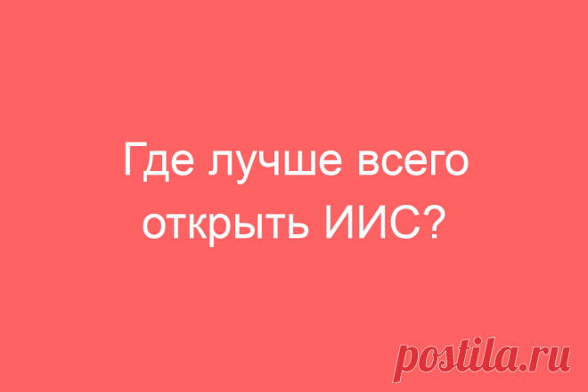 Где лучше всего открыть ИИС?