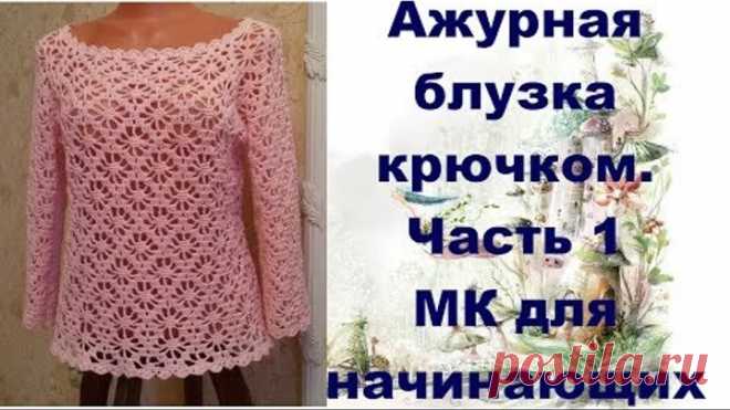 Ажурная блузка крючком.МК для начинающих.Часть1.Openwork blouse crochet.MK for primer.Part1