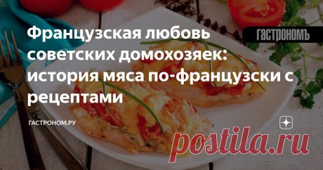 Французская любовь советских домохозяек: история мяса по-французски с рецептами Статья автора «ГАСТРОНОМ.РУ» в Дзене ✍: Среди ностальгических советских блюд особое место занимает мясо по-французски. Что уж там скрывать: это было вкусно и сытно.
