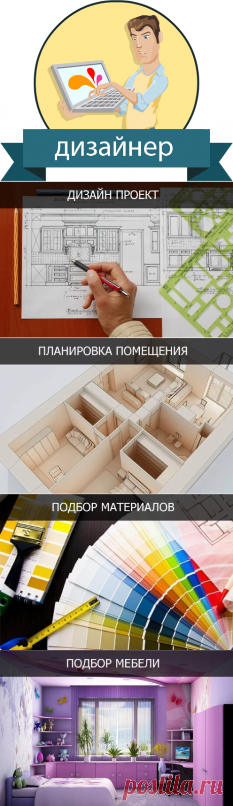 Дизайнер интерьера Томск | Уют Мастер.

Одно из главных преимуществ работы с нами является универсальность и комплексный подход. Заказывая услуги дизайнера в нашей компании вы получаете полный пакет услуг под ключ без необходимости найма других специалистов. Это удобно! Почему? Вы получаете самые подробные консультации компетентных специалистов, мы разрабатываем техническое задание и делаем базовые чертежи по проекту.