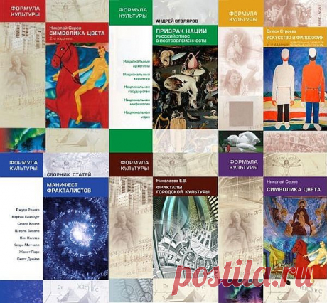 Формула культуры в 6 книгах (PDF, FB2) Серия «Формула культуры» представляет собой осмысление нашей жизни в эпоху расцвета цифровой культуры. Научные произведения данной серии являются незаменимыми помощниками в освоении культурологической, искусствоведческой, социологической, философской и других гуманитарных дисциплин.Авторы просто и