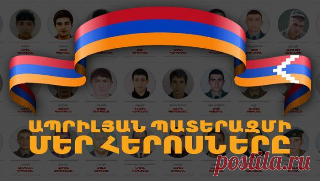 Ես քո կենդանի սուրն եմ, Հայրենիք 🇦🇲

Հիշատակի ու Փառքի Երեք Տարիներ....🙏 
Ապրիլյան պատերազմի մեր հերոսները✊
«Միշտ գիտակցե՛ք, որ ձեր խրամատների դիմաց կանգնած են հինավուրց և քրիստոնյա հայ ժողովրդի դարավոր թշնամի հակառակորդները»;

Ես կուզենայի, որ կյանքդ ջահել
Ծաղկի պես բացվեր իմ ծաղիկ գրկում, ―
Ծաղկից էլ քնքուշ իմ սիրուն վայել՝
Կուզեի ծաղիկ մնաս ողջ կյանքում, 
Ո՞ւմ են ծաղկունքը մի օր չար նայել, 
Ժպտում են անգամ պոկողի ձեռքում
ՀՈՎՀԱՆՆԵՍ ՇԻՐԱԶ