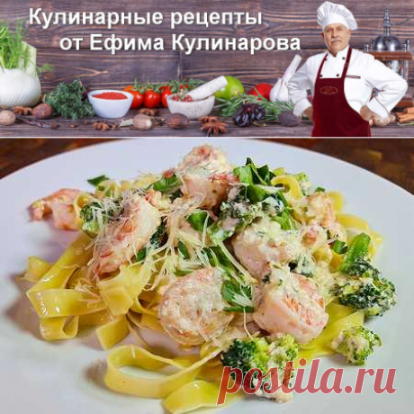 Паста с креветками и брокколи в сливочно чесночном соусе  🍤 ✅Ингредиенты: ▪️Креветки — 500 г ▫️Брокколи — 300 г ☑️Приготовление: 1. В большой сковороде разогрейте оливковое масло на среднем огне.
Обжарьте креветки в течение 3-5 минут пока они не станут розовыми, добавьте брокколи и обжаривайте еще 2 минуты.
2. Добавьте сливки, соль, перец и доведите до кипения.
Уменьшите огонь и варите в течение 3-4 минут, пока соус не загустеет.
3. Выложите готовую пасту на тарелку, а сверху полейте соусом.
П…