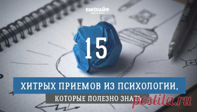 15 хитрых приемов из психологии, которые полезно знать Зачастую стиль нашего поведения влияет на других людей на подсознательном уровне. Мы можем даже не подозревать о производимом эффекте. Эти советы могут оказаться весьма полезными, но убедиться в этом можно только на собственном опыте.

1. Когда смеется группа людей, каждый инстинктивно смотрит на того, кто ему симпатичнее всего (или на того, кого бы он хотел считать близким человеком).

2. Когда приходится делать что-т...