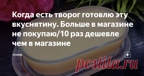 Когда есть творог готовлю эту вкуснятину. Больше в магазине не покупаю/10 раз дешевле чем в магазине А вот у меня на творог аллергия, поэтому не могу. А в кулинарии я не хочу готовить, для этого есть полуфабрикаты)