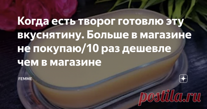 Когда есть творог готовлю эту вкуснятину. Больше в магазине не покупаю/10 раз дешевле чем в магазине А вот у меня на творог аллергия, поэтому не могу. А в кулинарии я не хочу готовить, для этого есть полуфабрикаты)