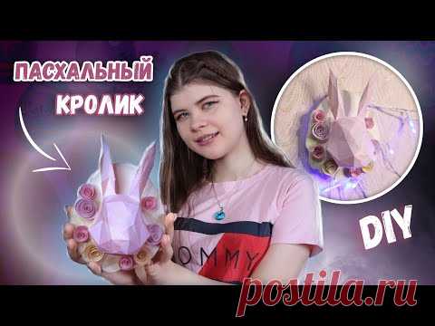 DIY ПАСХАЛЬНЫЙ КРОЛИК ПАПЕРКРАФТ ИЗ БУМАГИ | Katrin//Kate