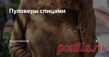 Пуловеры спицами Пуловер с удлиненной спинкой спицами
Источник: Книтвумен.ру
Пуловер вязаный спицами
Спицы.Пуловер с узором из ромбов