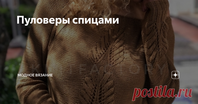 Пуловеры спицами Пуловер с удлиненной спинкой спицами
Источник: Книтвумен.ру
Пуловер вязаный спицами
Спицы.Пуловер с узором из ромбов