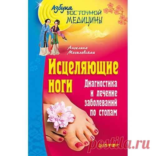Предисловие
Когда я смотрю на чьи-то
ноги – это таинство:
я словно смотрю в чью-то
душу.

Каждый день наши ноги переносят нас «из пункта А в пункт В»: на работу, к нашим любимым, по магазинам, на тренировку, к кухонному столу, в ванную… В ванной мы смотрим на себя в зеркало, видим выражение своего лица, оцениваем состояние кожи, бегло окидываем взглядом область декольте… и совершенно забываем о ногах!270149807645-500x500.jpg (500×500)