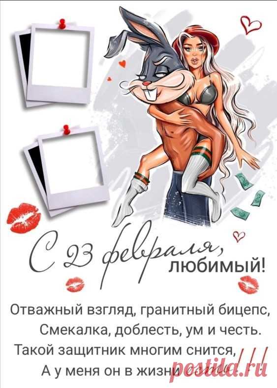 С 23 февраля, любимый: Бесплатные картинки &#8226; Открытки Топ