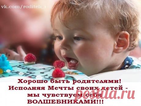 Хорошо быть родителями!!! Исполняя Мечты наших детей-мы чувствуем себя ВОЛШЕБНИКАМИ!!! Присоединяйтесь! в замечательный проект! Мы Вам поможем ,как исполнить мечты своих детей!Смотрите Здесь...