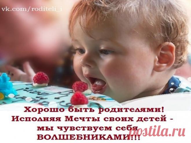 Хорошо быть родителями!!! Исполняя Мечты наших детей-мы чувствуем себя ВОЛШЕБНИКАМИ!!! Присоединяйтесь! в замечательный проект! Мы Вам поможем ,как исполнить мечты своих детей!Смотрите Здесь...