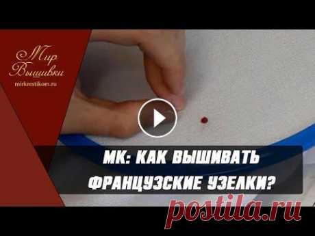 Как вышивать французский узелок (фрузелок) / МАСТЕР-КЛАСС ❤ Мастер класс по вышивке французского узелка 1.Если мы хотим выполнить французский узелок в отдельной клеточке канвы, то вводим иглу с нитью как обыч...
