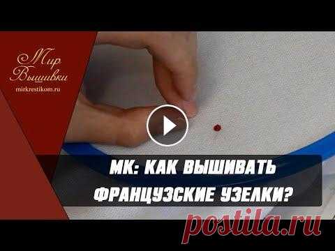 Как вышивать французский узелок (фрузелок) / МАСТЕР-КЛАСС ❤ Мастер класс по вышивке французского узелка 1.Если мы хотим выполнить французский узелок в отдельной клеточке канвы, то вводим иглу с нитью как обыч...