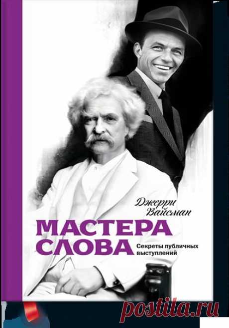 Мастера слова (Джерри Вайсман) — МИФ