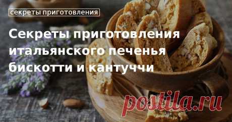 Чем бискотти отличаются от кантуччи? Почему многие считают их одним и тем же печеньем? Ответы на эти вопросы, а также рецепты приготовления десертов в нашей статье.