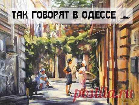 ТАК ГОВОРЯТ В ОДЕССЕ…