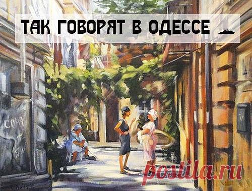 ТАК ГОВОРЯТ В ОДЕССЕ…