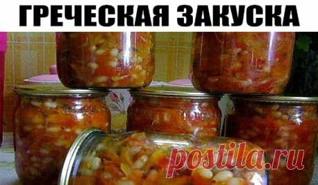 Греческая закуска действительно полезная и питательная, можно не сомневаться! А какая вкуснятина! Греческая закуска готовится из следующих ингредиентов: фасоль — 1 кг репчатый лук — 0,5 кг морковь — 0,5 кг болгарский перец — 0,5 кг помидоры — 2 кг сахар — 0,5 ст. соль — 1,5