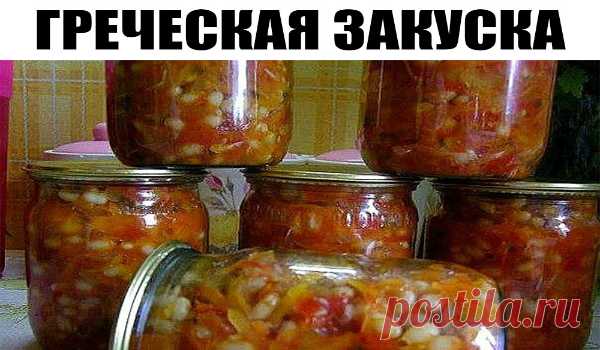 Греческая закуска действительно полезная и питательная, можно не сомневаться! А какая вкуснятина! Греческая закуска готовится из следующих ингредиентов: фасоль — 1 кг репчатый лук — 0,5 кг морковь — 0,5 кг болгарский перец — 0,5 кг помидоры — 2 кг сахар — 0,5 ст. соль — 1,5