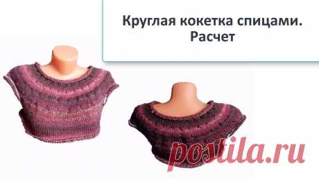 Простой расчет кокетки при вязании сверху. - YouTube Сегодня я рассказываю о видах кокеток, связанных сверху и о том. как их рассчитать. Почему-то круглая кокетка, о которой я рассказывала в этом видео https://...