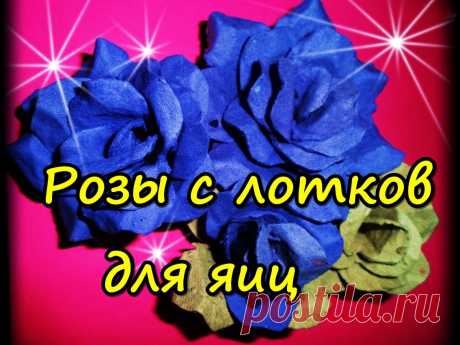 DIY.ЦВЕТЫ с яичных ЛОТКОВ///своими КРИВЫМИ руками