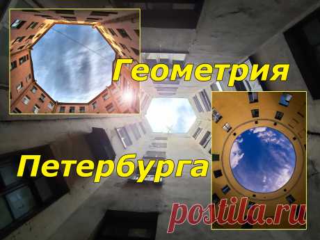 Питер - город контрастов. Помимо помпезных дворцов и парков, в его уголках спрятаны интересные дворы и здания. Достаточно просто оглянуться вокруг;)
Круги, многоугольники, треугольники... Чем не геометрия? В этой статье прогуляемся по Петербургу и посмотрим на него под дугим углом...