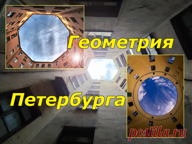 Питер - город контрастов. Помимо помпезных дворцов и парков, в его уголках спрятаны интересные дворы и здания. Достаточно просто оглянуться вокруг;)
Круги, многоугольники, треугольники... Чем не геометрия? В этой статье прогуляемся по Петербургу и посмотрим на него под дугим углом...