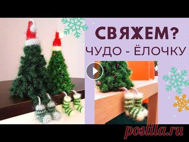 Новогодняя вязаная чудо-елочка крючком из блестящей пряжи Adelia Brilliant. Елочка из "Травки" Я надеюсь, что и начинающие вязать крючком см...