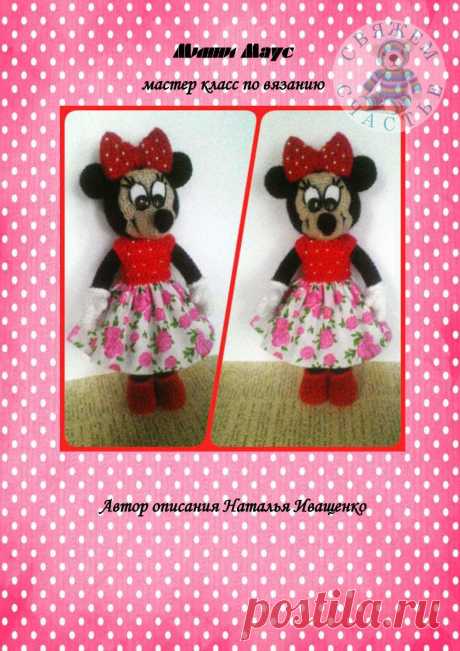МИННИ МАУС 
Автор описания и МК - Наталья Иващенко 
Связала игрушку ↓ Faystina