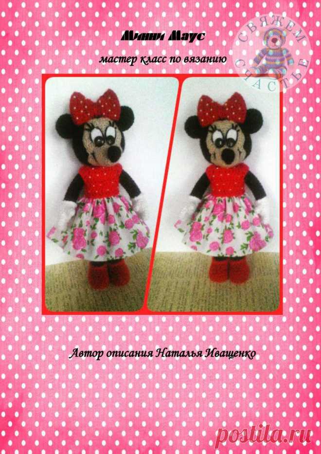 МИННИ МАУС 
Автор описания и МК - Наталья Иващенко 
Связала игрушку ↓ Faystina