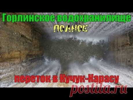 Крым. Белогорский район. Горлинское водохранилище. Самое живописное и... самое полное в Крыму.