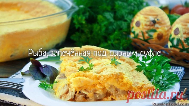 Рыба, запечённая под сырным суфле