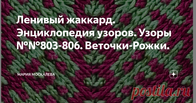 Ленивый жаккард. Энциклопедия узоров. Узоры №№803-806. Веточки-Рожки. Здравствуйте. У меня нарисовались очень интересные узоры, но перед тем, как и вынести на всеобщее обозрение давайте вспомним еще раз кто нам дал этот тип вязания - ленивый жаккард, откуда это все пошло. 
А пошло это с публикации в ноябре 1979 года 
в бесплатном приложении к журналу 